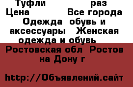 Туфли Baldan 38,5 раз › Цена ­ 5 000 - Все города Одежда, обувь и аксессуары » Женская одежда и обувь   . Ростовская обл.,Ростов-на-Дону г.